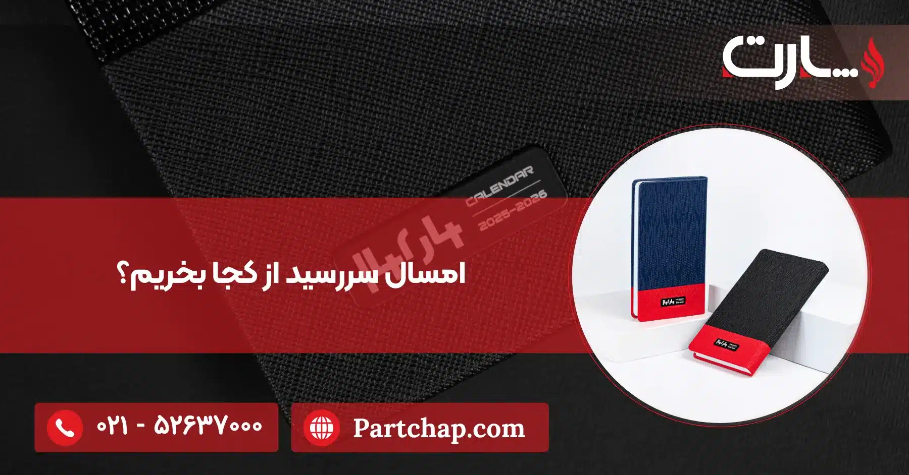 امسال سررسید از کجا بخریم؟