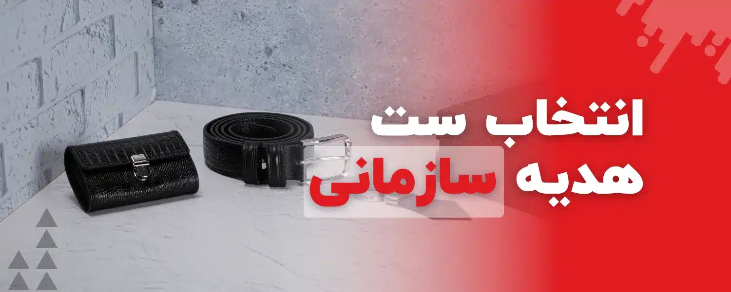 انتخاب ست هدیه سازمانی