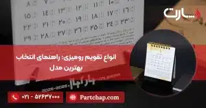 انواع تقویم رومیزی راهنمای انتخاب بهترین مدل