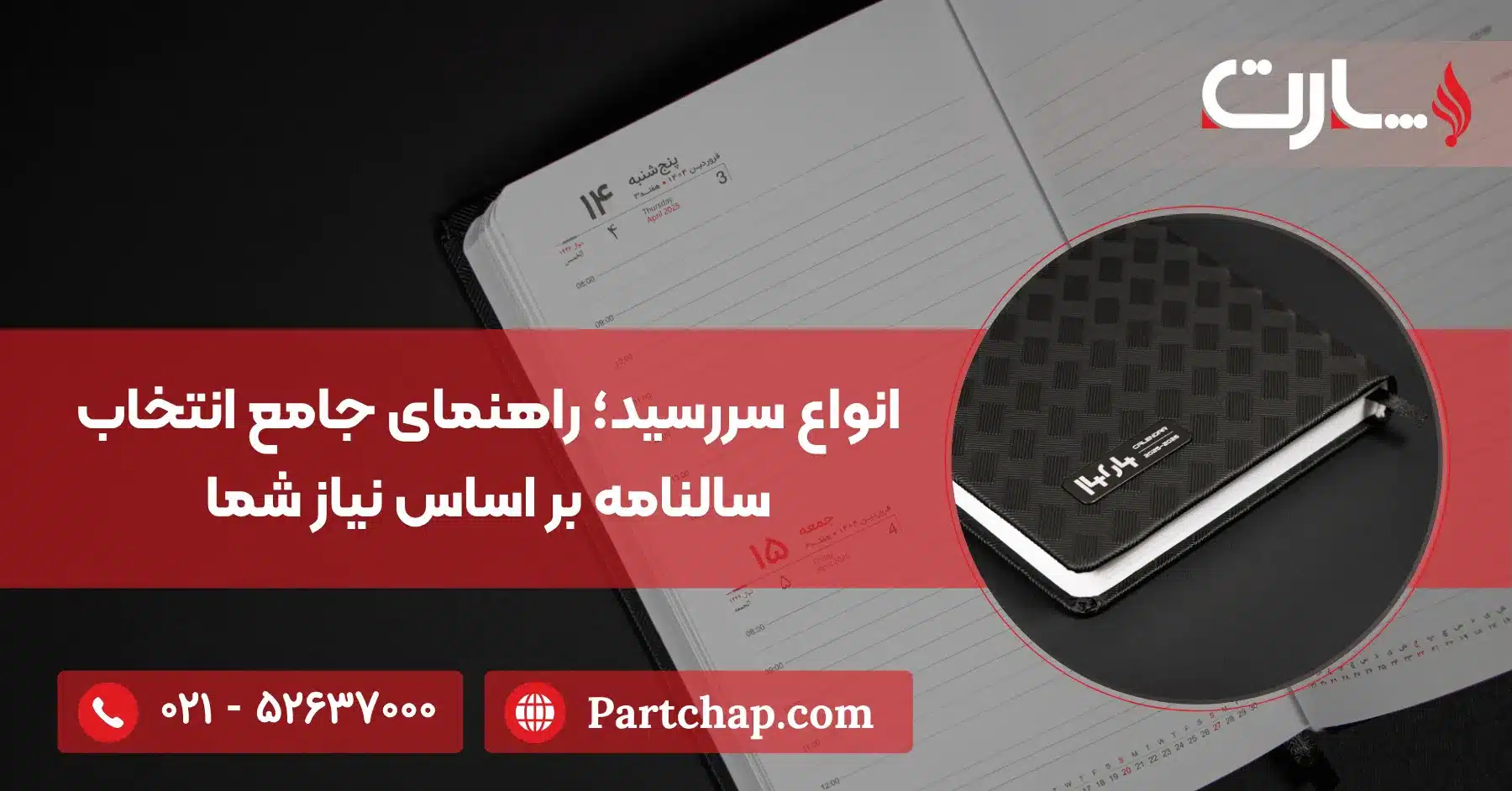 انواع سررسید؛ راهنمای جامع انتخاب سالنامه بر اساس نیاز شما