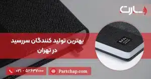 بهترین تولید کنندگان سررسید در تهران