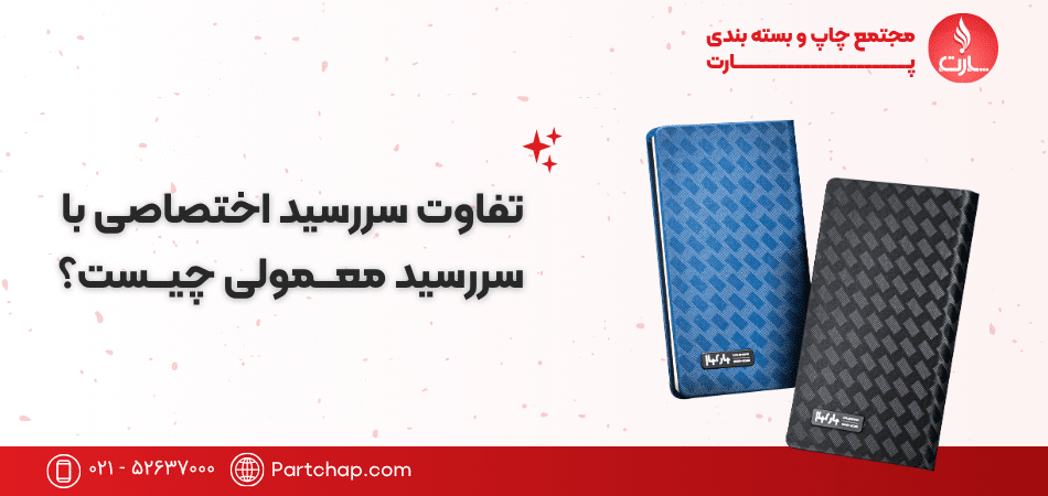 تفاوت سررسید اختصاصی با سررسید معـــمولی چیـــست؟