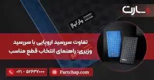 تفاوت سررسید اروپایی با سررسید وزیری راهنمای انتخاب قطع مناسب