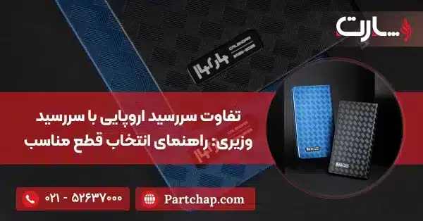 تفاوت سررسید اروپایی با سررسید وزیری راهنمای انتخاب قطع مناسب