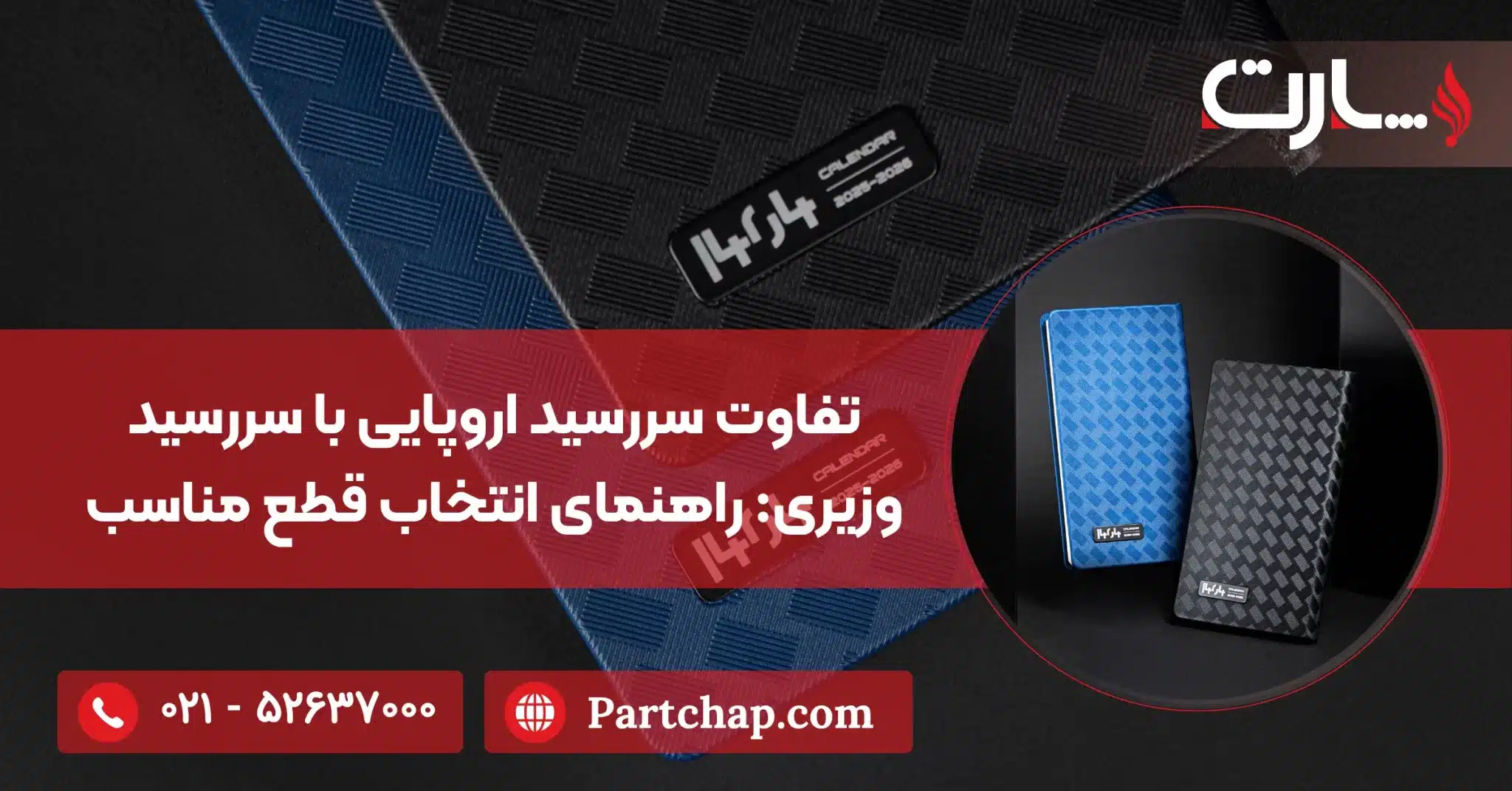 تفاوت سررسید اروپایی با سررسید وزیری راهنمای انتخاب قطع مناسب