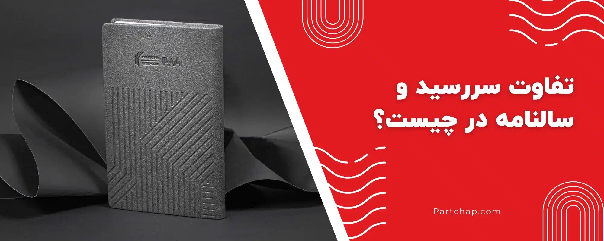 تفاوت سررسید و سالنامه در چیست؟