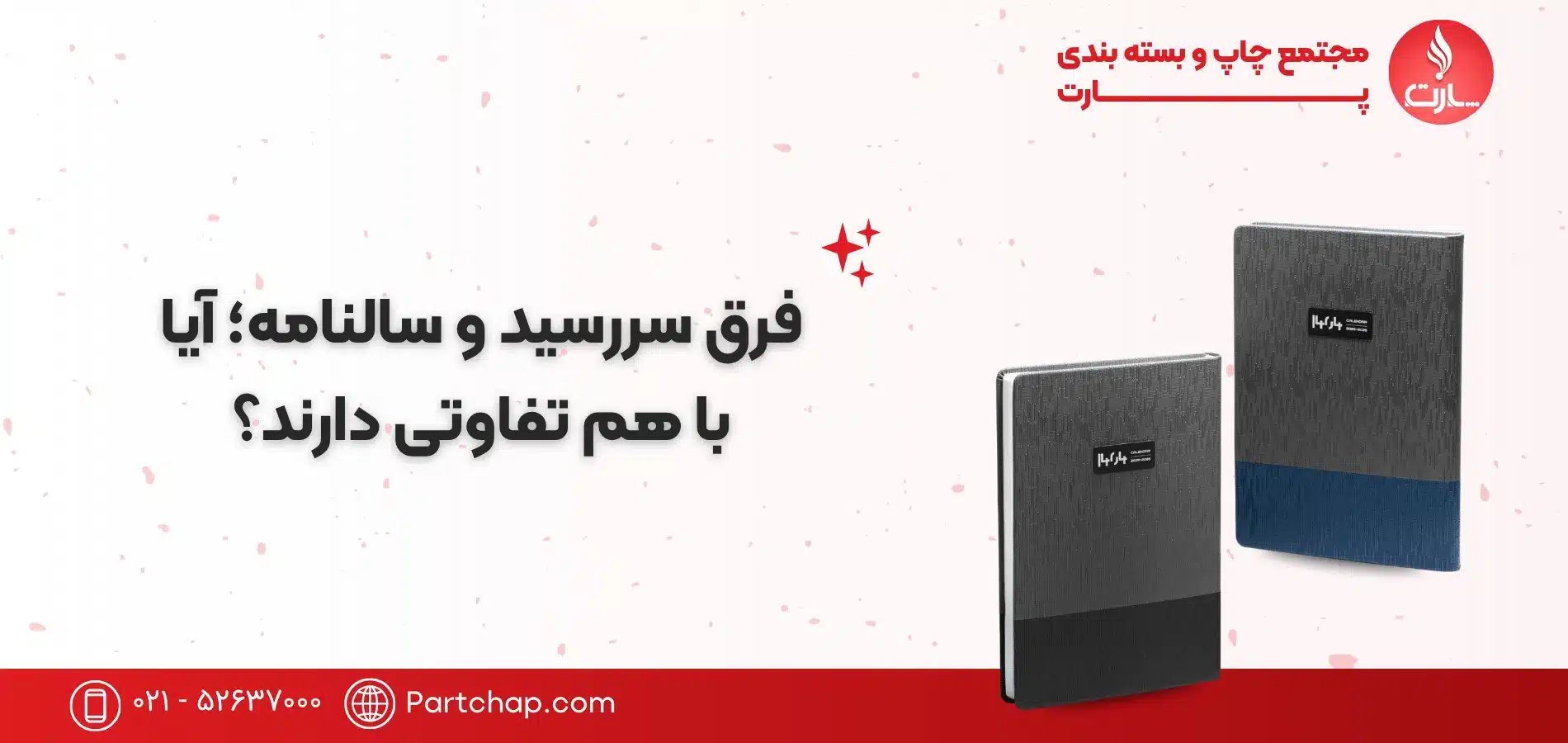 تفاوت سررسید و سالنامه