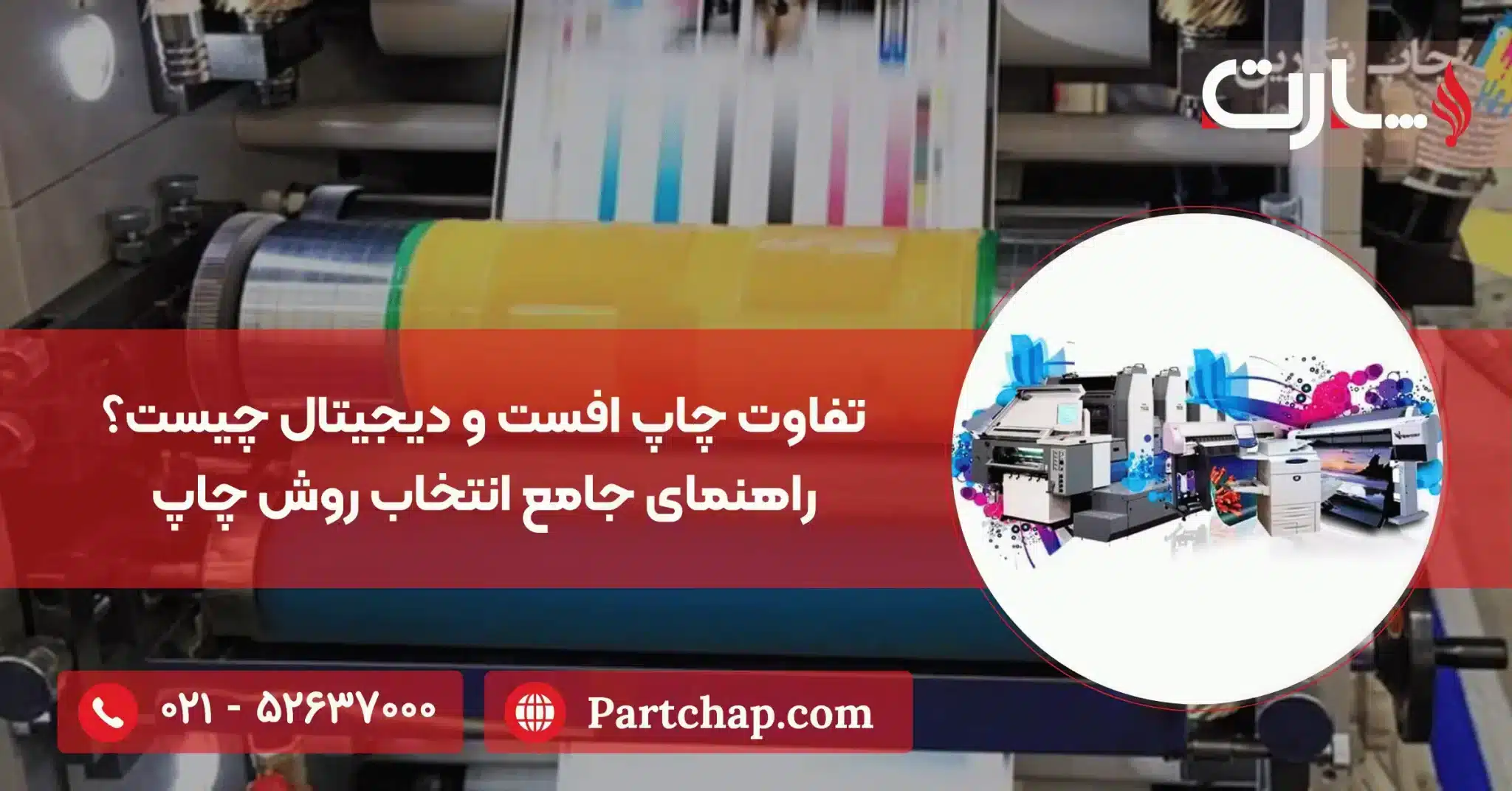 تفاوت چاپ افست و دیجیتال چیست؟ راهنمای جامع انتخاب روش چاپ