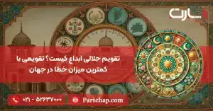 تقویم جلالی ابداع کیست؟ تقویمی با کمترین میزان خطا در جهان