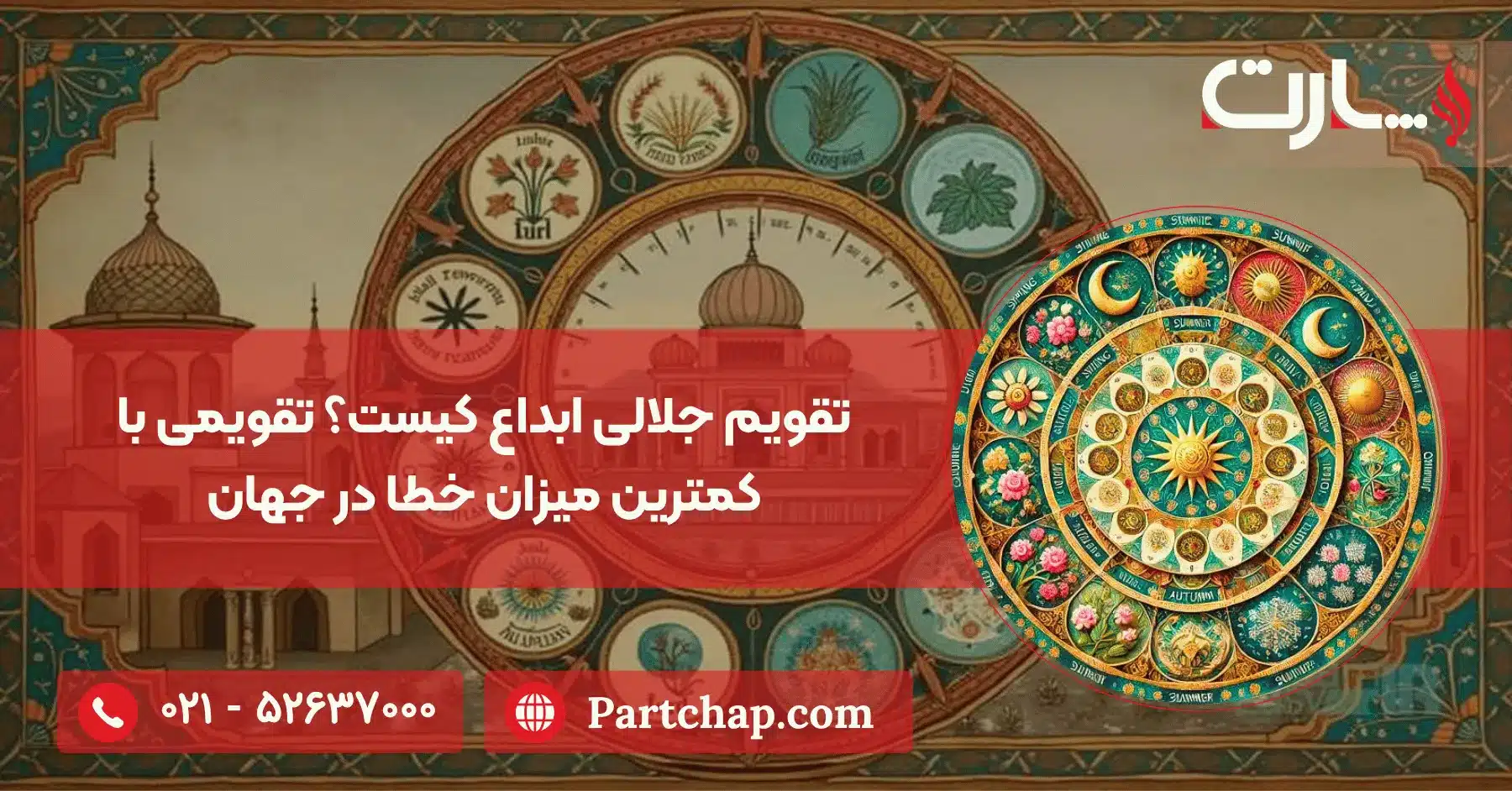 تقویم جلالی ابداع کیست؟ تقویمی با کمترین میزان خطا در جهان