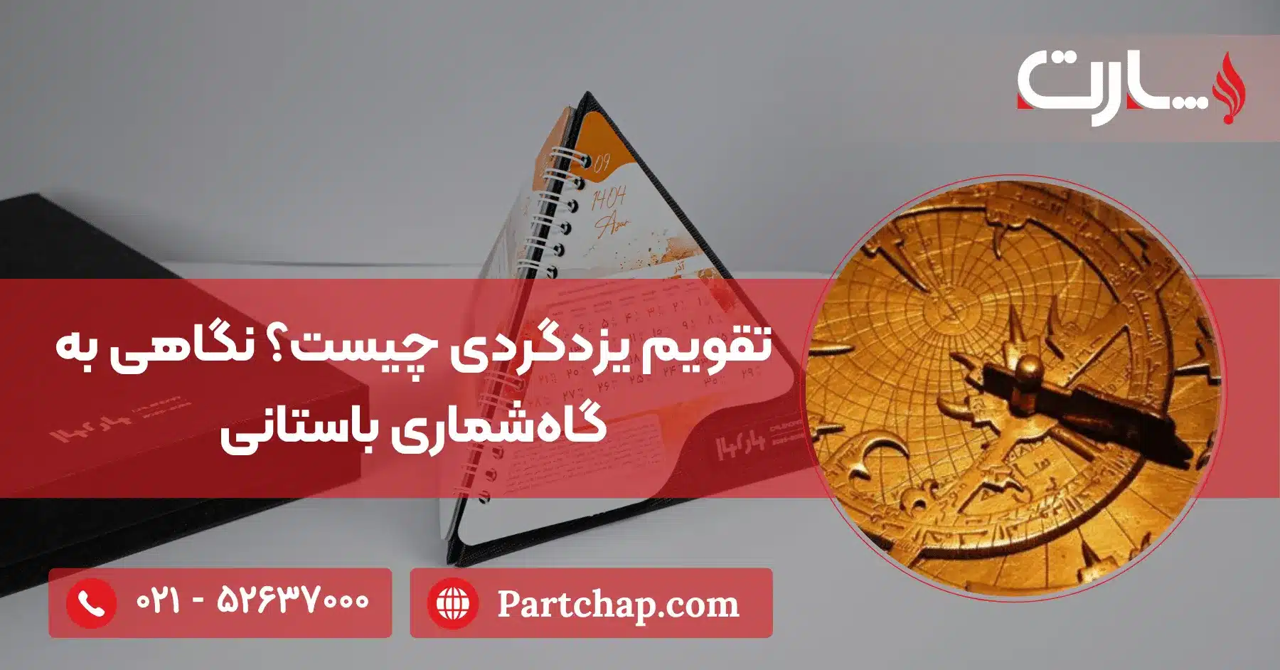 تقویم یزدگردی چیست؟ نگاهی به گاه‌شماری باستانی