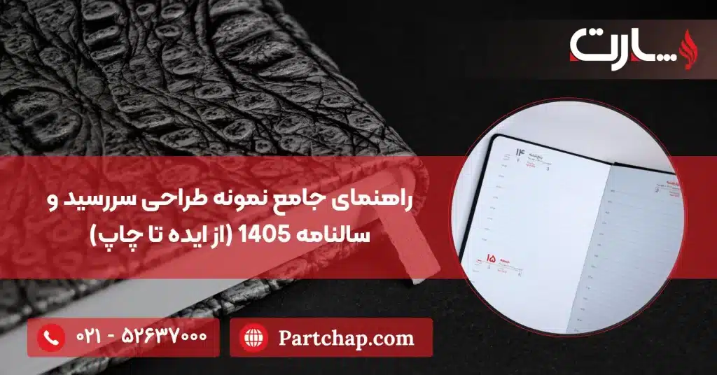 راهنمای جامع نمونه طراحی سررسید و سالنامه 1405 (از ایده تا چاپ)