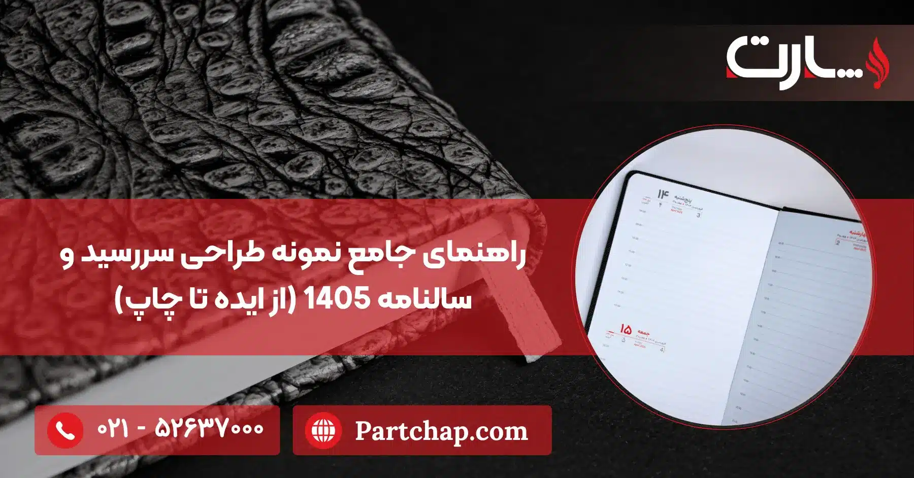 راهنمای جامع نمونه طراحی سررسید و سالنامه 1405 (از ایده تا چاپ)