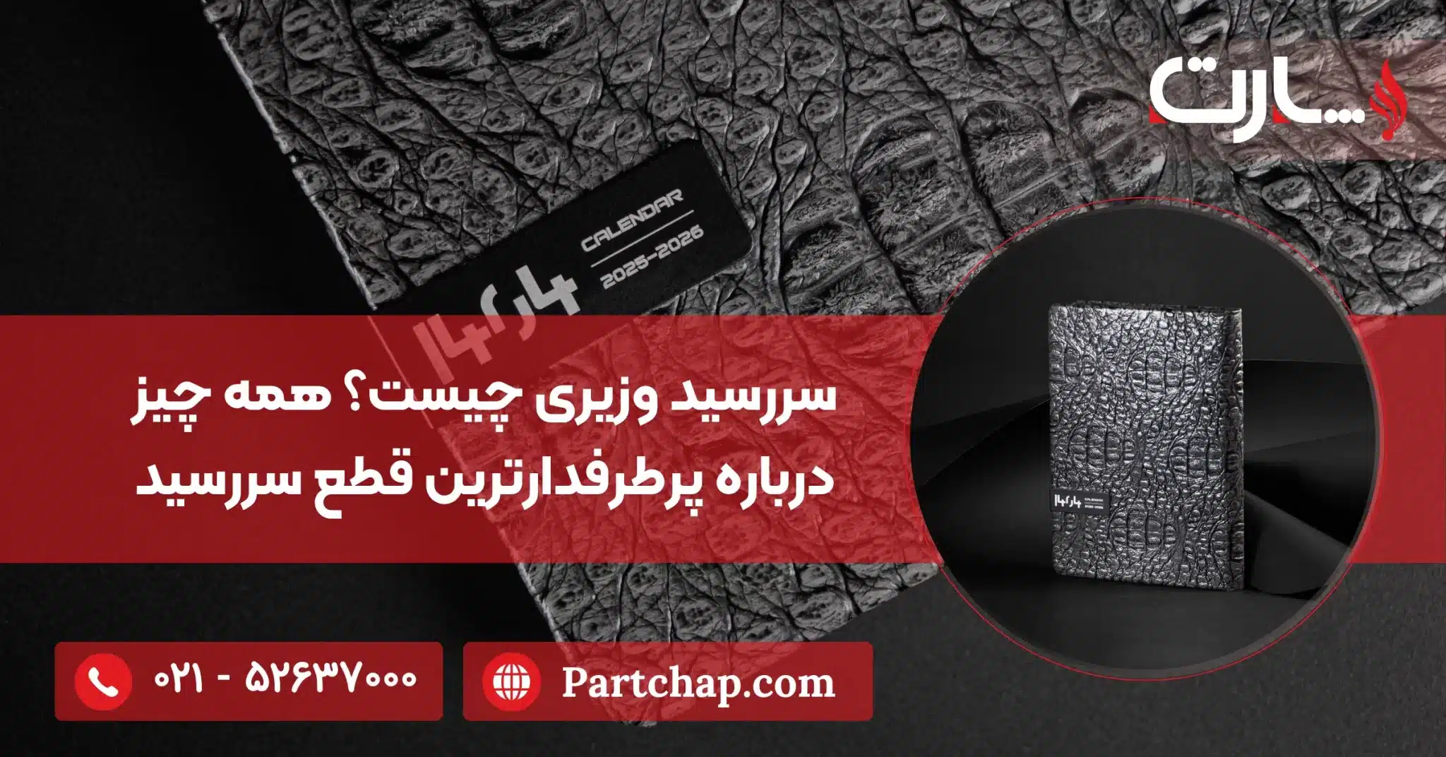 سررسید وزیری چیست؟ همه چیز درباره پرطرفدارترین قطع سررسید