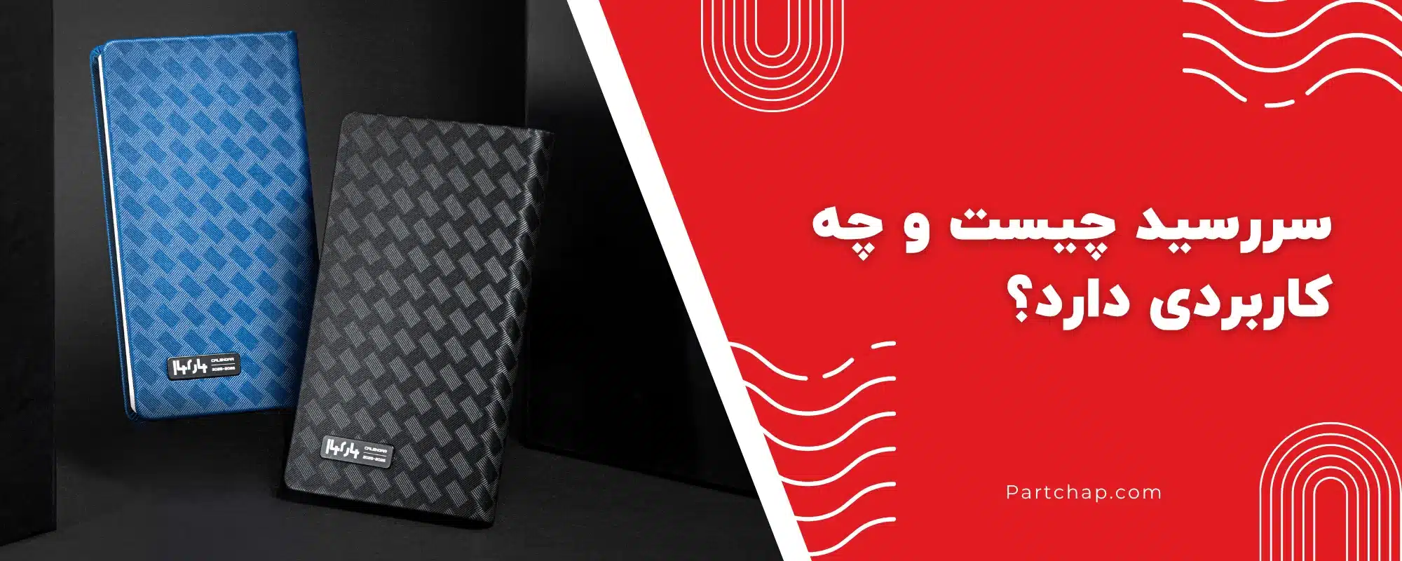 سررسید چیست و چه کاربردی دارد؟