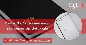 سررسید چیست؟ از یک دفتر ساده تا ابزاری حرفه‌ای برای مدیریت زمان