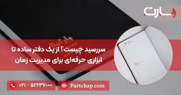 سررسید چیست؟ از یک دفتر ساده تا ابزاری حرفه‌ای برای مدیریت زمان