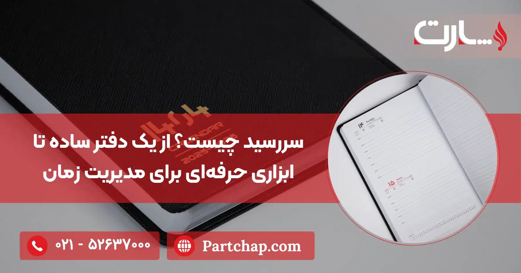 سررسید چیست؟ از یک دفتر ساده تا ابزاری حرفه‌ای برای مدیریت زمان