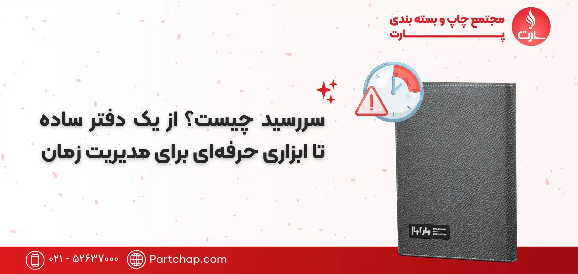 سررسید چیست؟ از یک دفتر ساده تا ابزاری حرفه‌ای برای مدیریت زمان