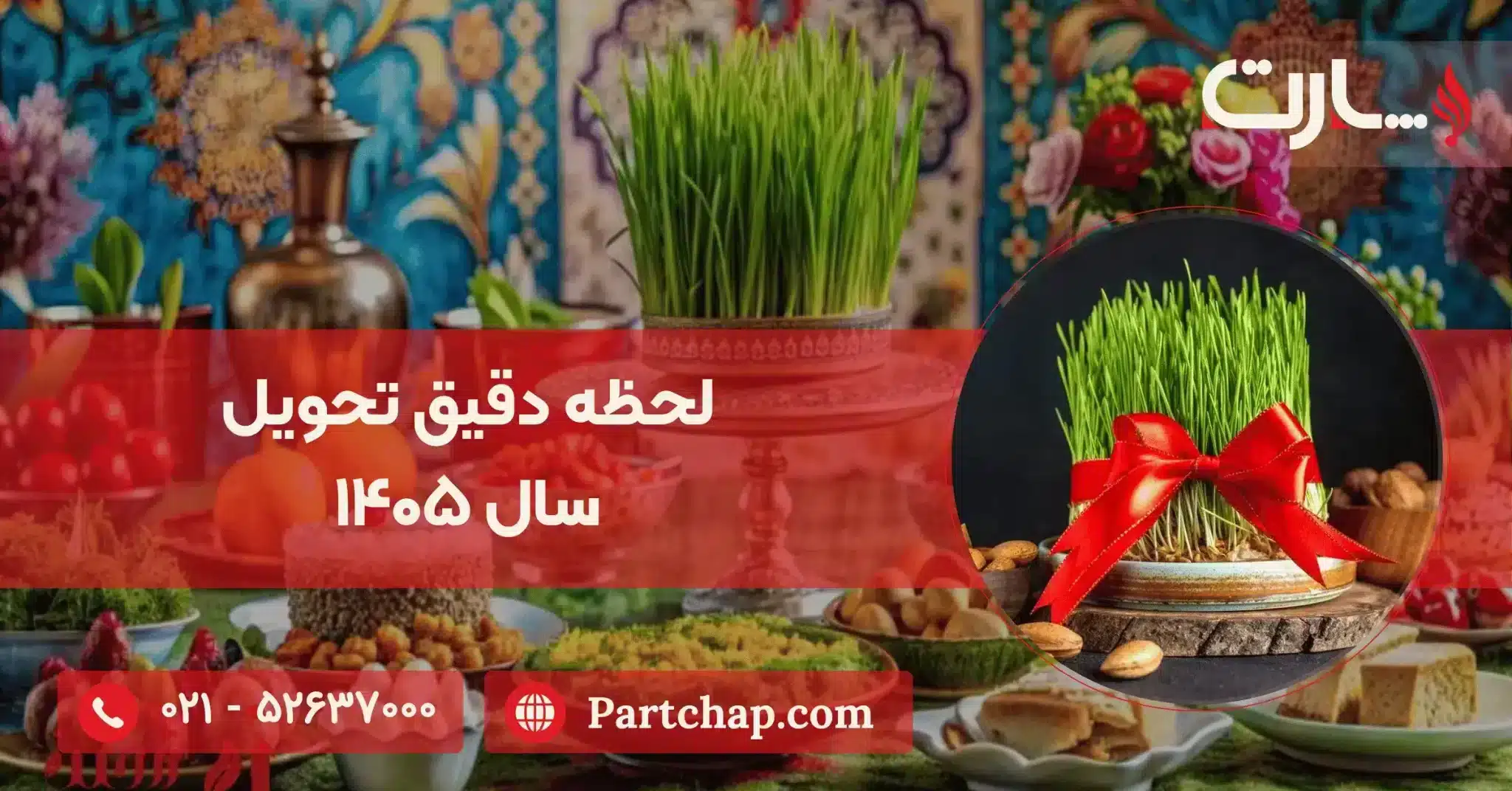لحظه دقیق تحویل سال ۱۴۰۵