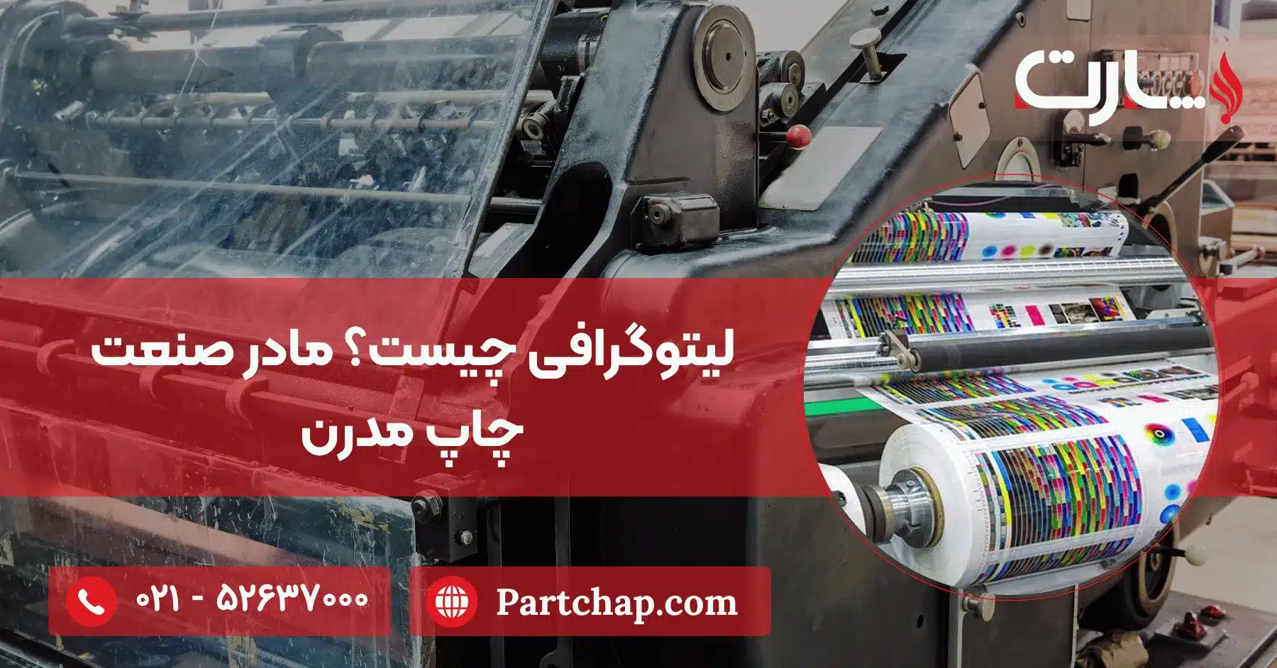 لیتوگرافی چیست؟ مادر صنعت چاپ مدرن