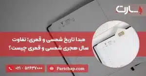 مبدا تاریخ شمسی و قمری؛ تفاوت سال هجری شمسی و قمری چیست؟