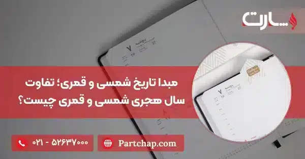 مبدا تاریخ شمسی و قمری؛ تفاوت سال هجری شمسی و قمری چیست؟
