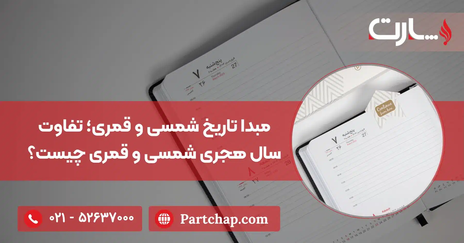 مبدا تاریخ شمسی و قمری؛ تفاوت سال هجری شمسی و قمری چیست؟