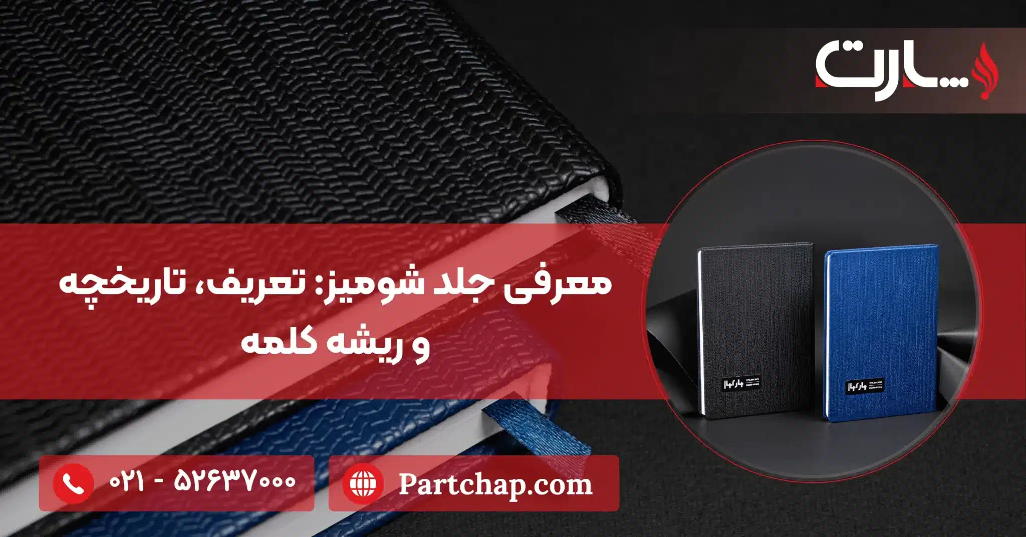 معرفی جلد شومیز_ تعریف، تاریخچه و ریشه کلمه