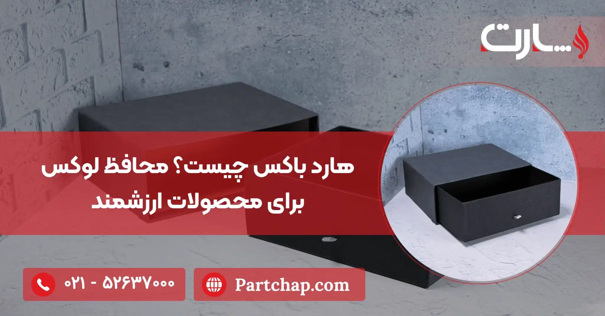 هارد باکس چیست؟ محافظ لوکس برای محصولات ارزشمند