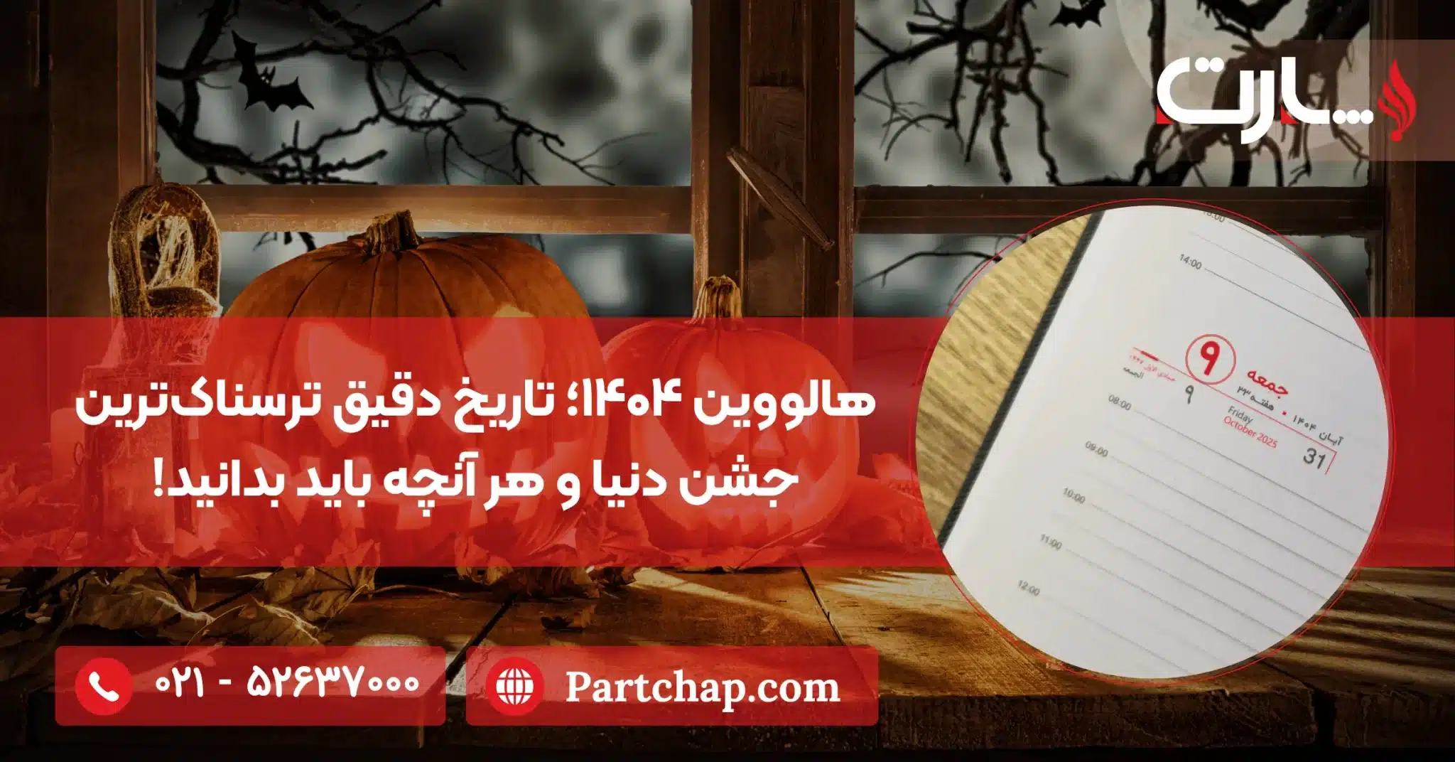 هالووین ۱۴۰۴؛ تاریخ دقیق ترسناک‌ترین جشن دنیا و هر آنچه باید بدانید!