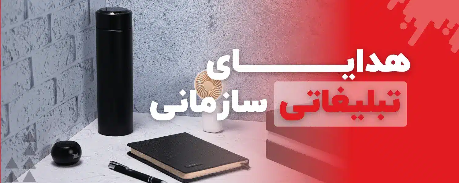 هدایای تبلیغاتی سازمانی