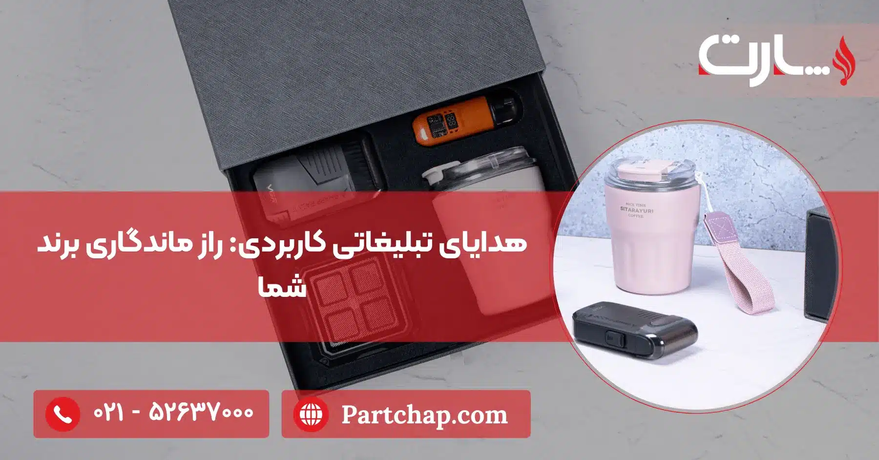 هدایای تبلیغاتی کاربردی راز ماندگاری برند شما