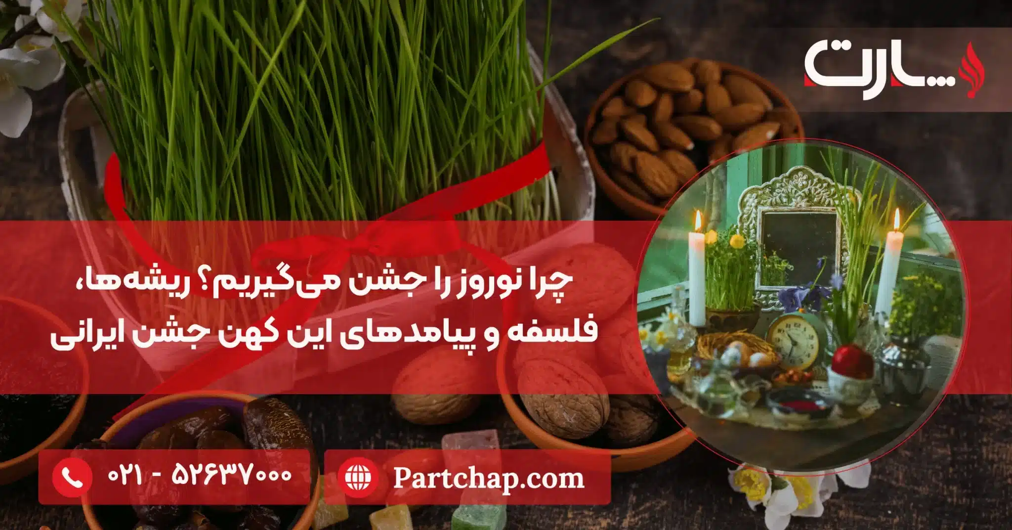 چرا نوروز را جشن میگیریم؟ ریشهها، فلسفه و پیامدهای این کهن جشن ایرانی