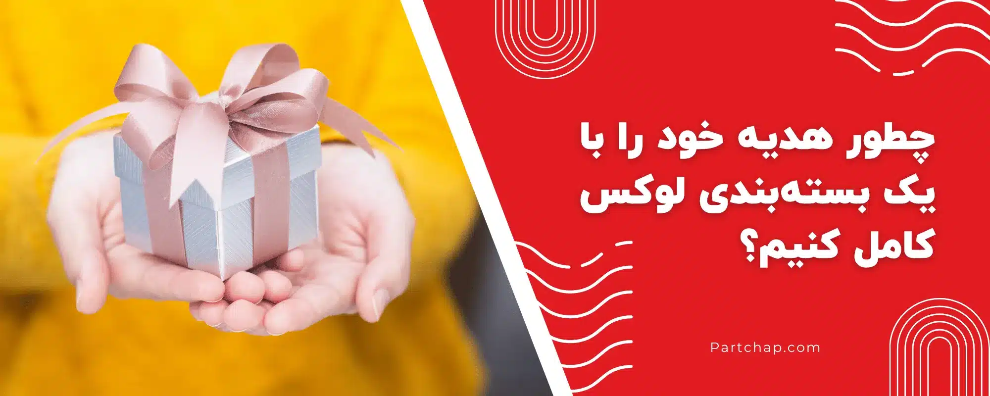 چطور هدیه خود را با یک بسته‌بندی لوکس کامل کنیم؟