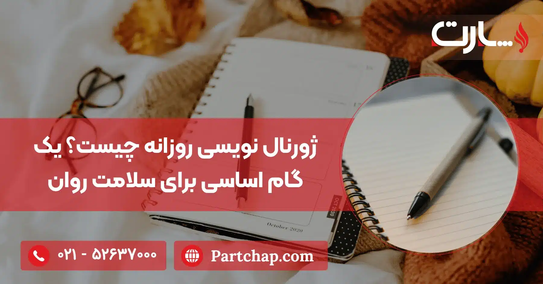 ژورنال نویسی روزانه چیست؟ یک گام اساسی برای سلامت روان