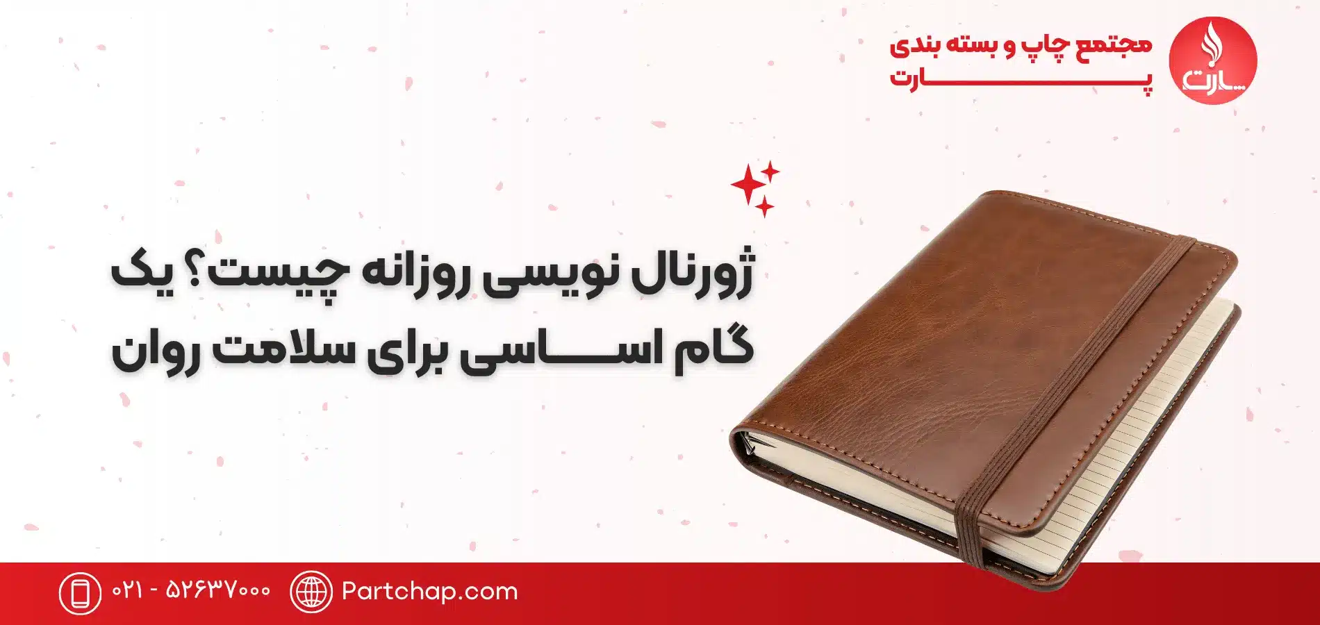 ژورنال نویسی روزانه چیست؟ یک گام اساسی برای سلامت روان