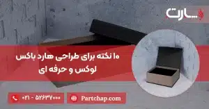 ۱۰ نکته برای طراحی هارد باکس لوکس و حرفه ای