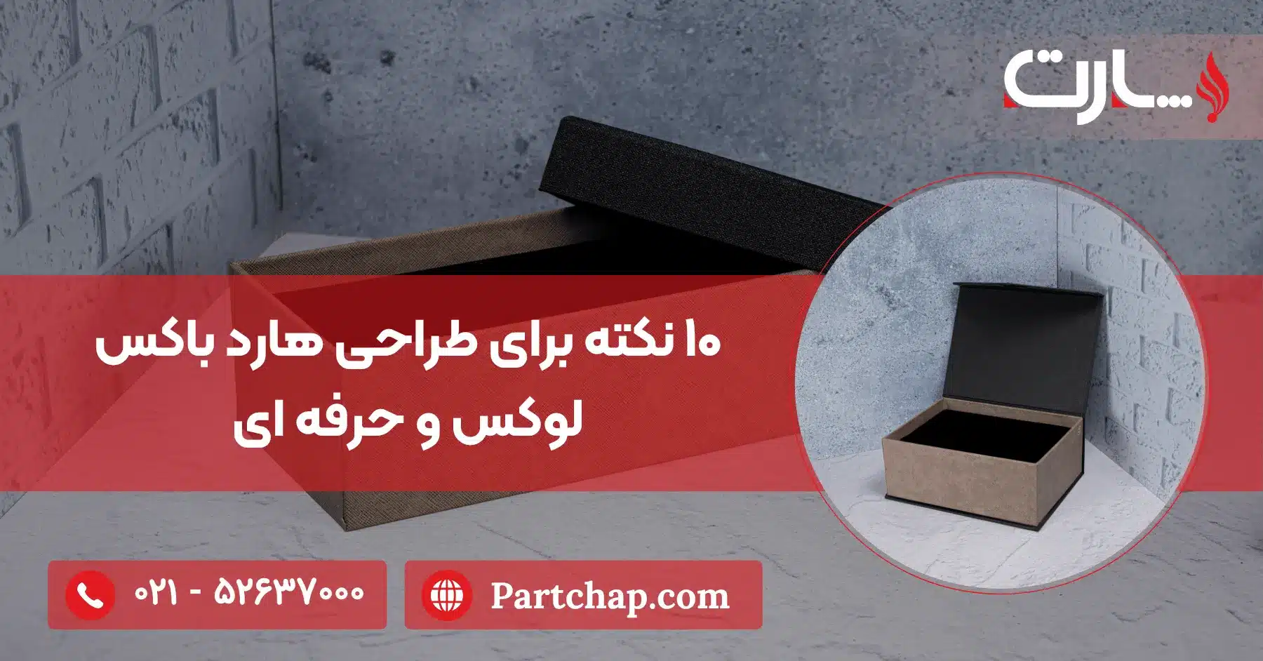 ۱۰ نکته برای طراحی هارد باکس لوکس و حرفه ای