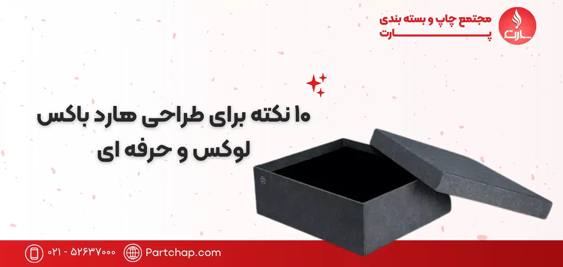 ۱۰ نکته برای طراحی هارد باکس لوکس و حرفه ای