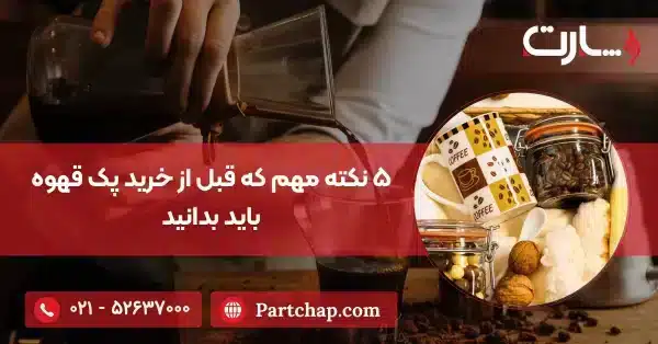 ۵ نکته مهم که قبل از خرید پک قهوه باید بدانید