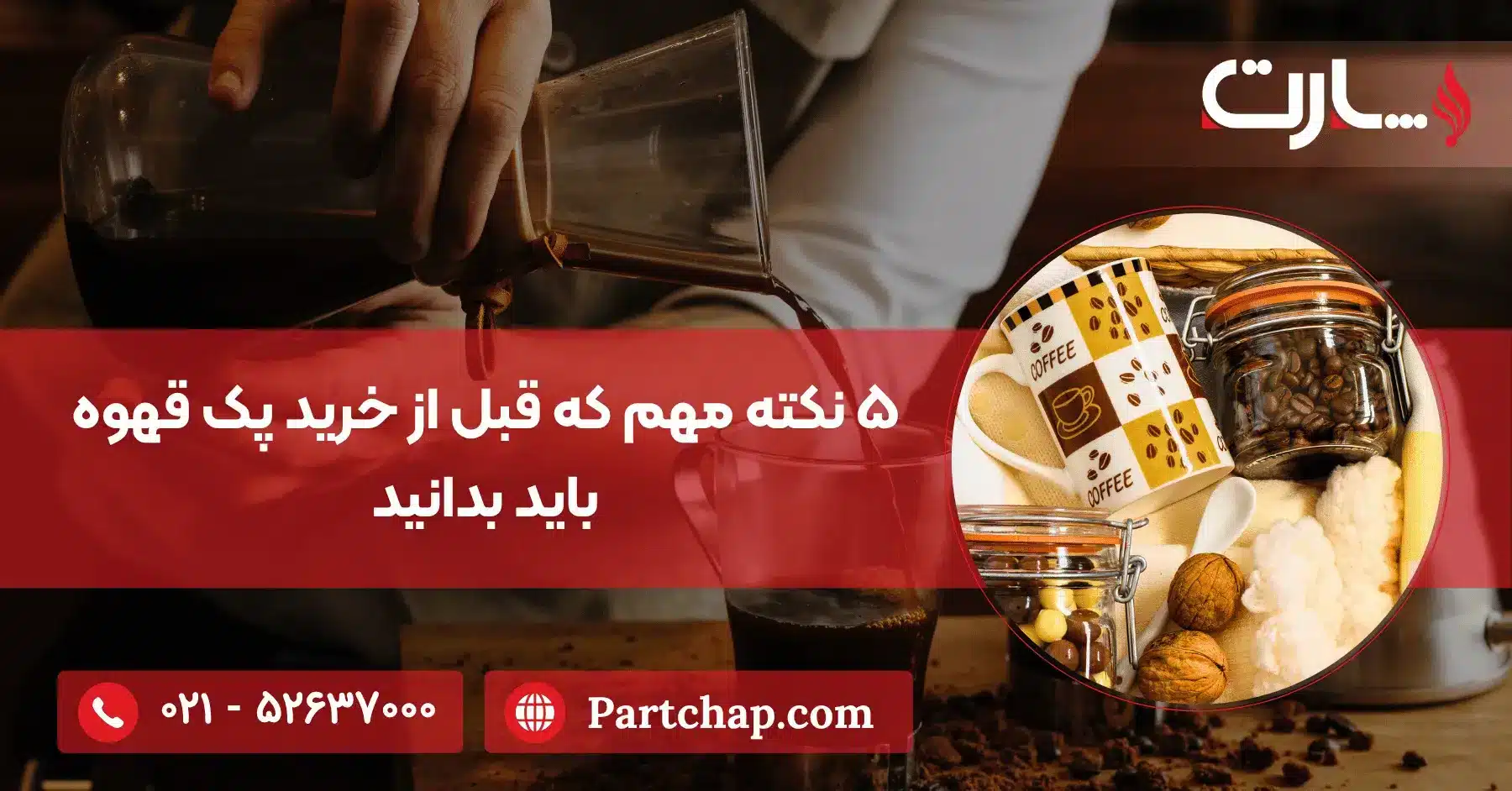 ۵ نکته مهم که قبل از خرید پک قهوه باید بدانید