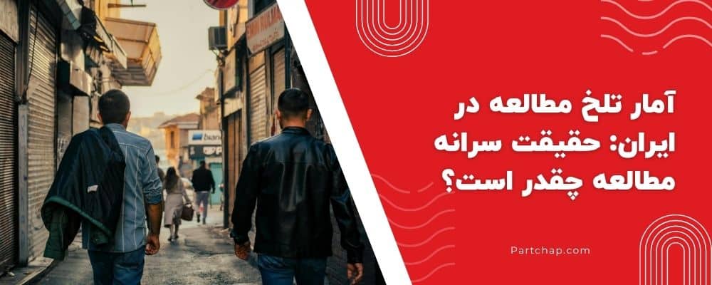 آمار تلخ سرانه مطالع در ایران