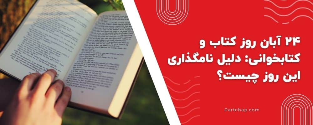 دلیل نامگذاری 24 آبان به کتابخوانی