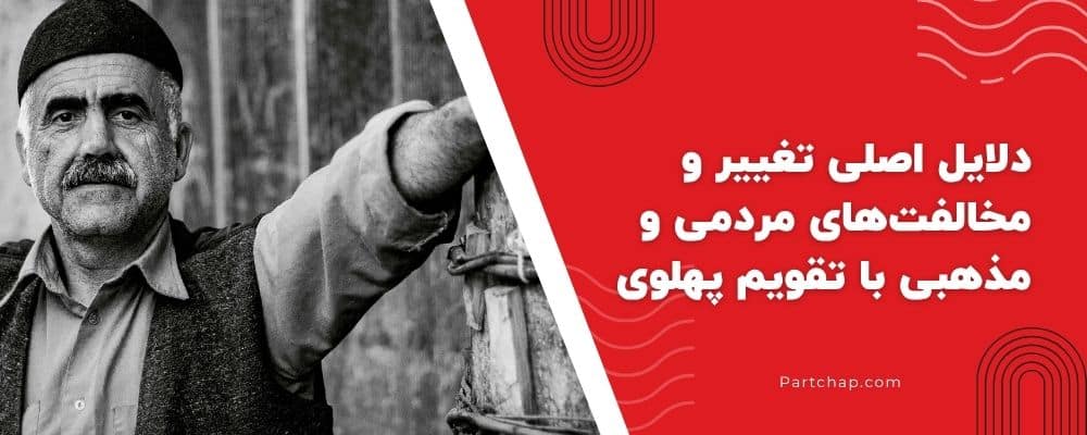 دلایل اصلی تغییر و مخالفتهای مردمی و مذهبی با تقویم پهلوی