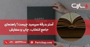 آستر بدرقه سررسید چیست؟ راهنمای جامع انتخاب، چاپ و سفارش در پارت چاپ