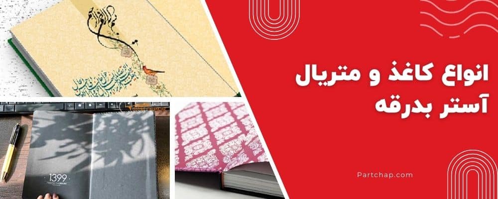 انواع کاغذ و متریال آستر بدرقه