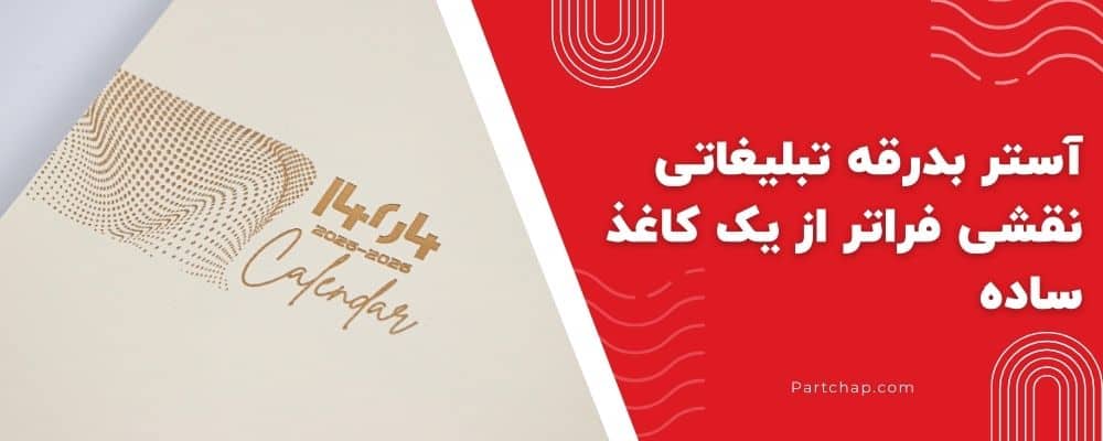 آستر بدرقه تبلیغاتی: نقشی فراتر از یک کاغذ ساده