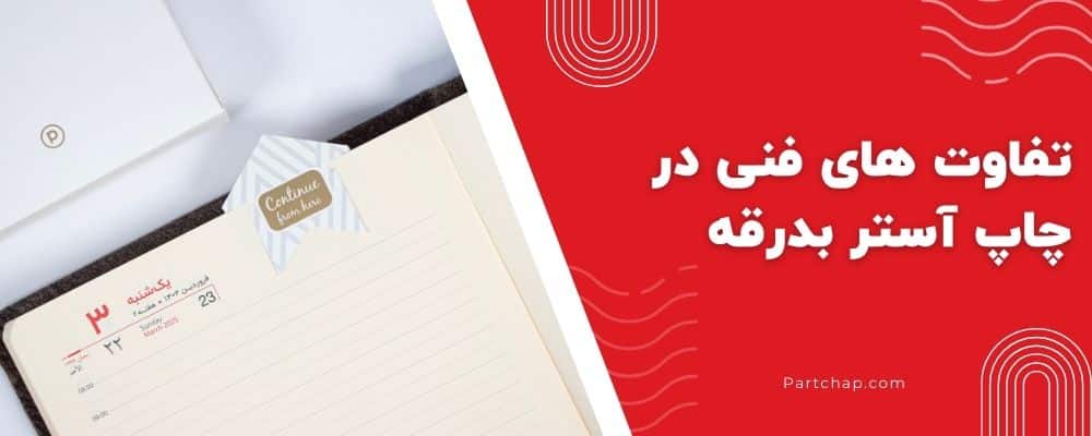 تفاوت های فنی در چاپ آستر بدرقه (راهنمای طراحان)