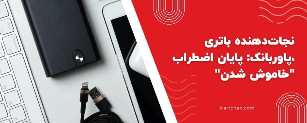 نجات‌دهنده باتری ،پاوربانک: پایان اضطراب "خاموش شدن"